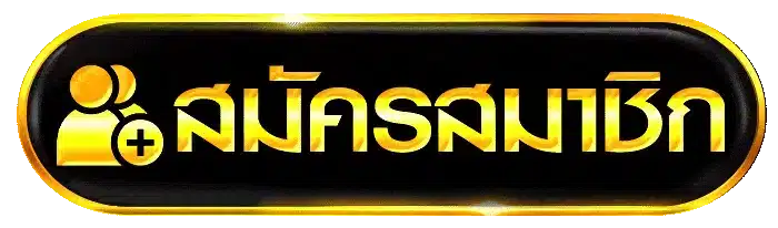 สมัครสมาชิก jinlong88